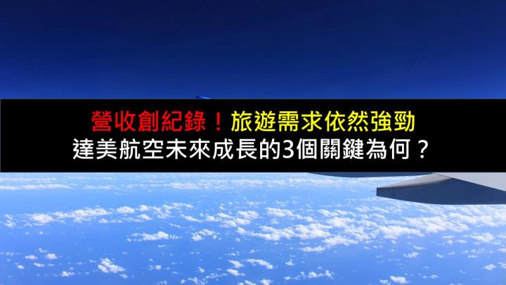 達美航空營收創紀錄，旅遊需求依然強勁，未來成長的3個關鍵為何？