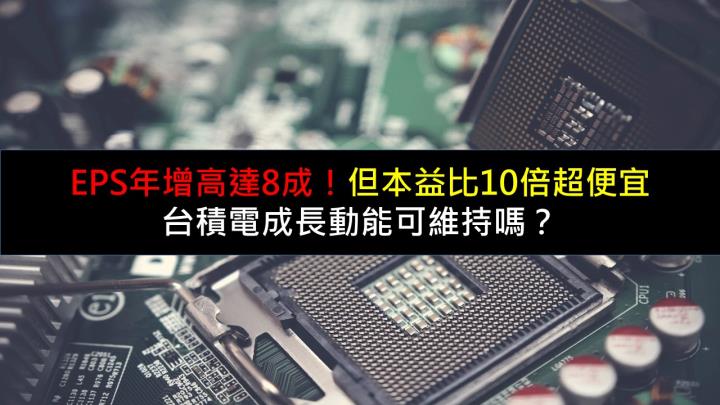 EPS年增高達8成！但本益比10倍超便宜 台積電成長動能可維持嗎？