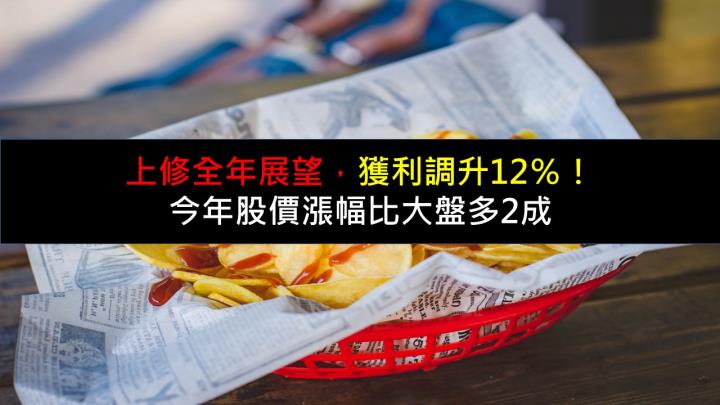 上修全年展望，獲利調升12％！ 今年股價漲幅比大盤多2成