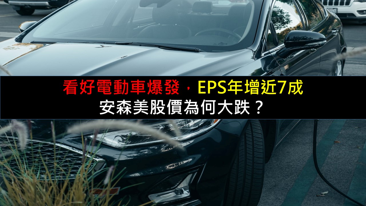 看好電動車爆發，EPS年增近7成，安森美股價為何大跌？-美股夢想家-施雅棠| CMoney投資網誌