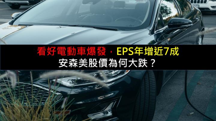 看好電動車爆發，EPS年增近7成，安森美股價為何大跌？
