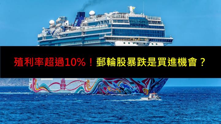 殖利率超過10％！郵輪股暴跌是買進機會？