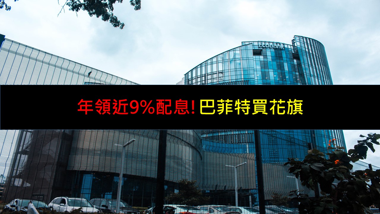 年領近9%配息，巴菲特買花旗！-美股夢想家-施雅棠| CMoney投資網誌