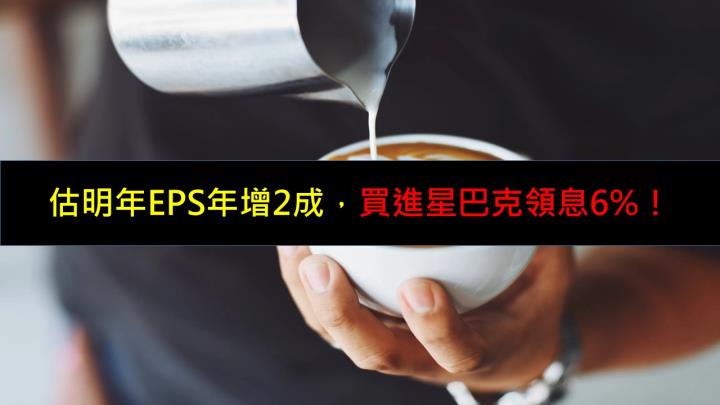 估明年EPS年增2成，買進星巴克領息6％！