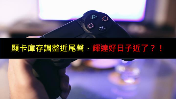 顯卡庫存調整近尾聲，輝達好日子近了？！