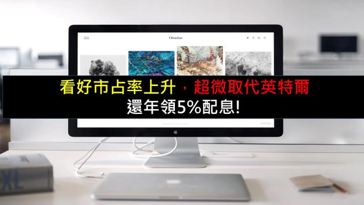 看好市占率上升，超微取代英特爾，還年領5％配息!