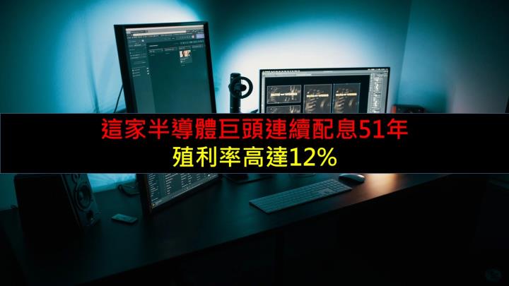 這家半導體巨頭連續配息51年，殖利率高達12％