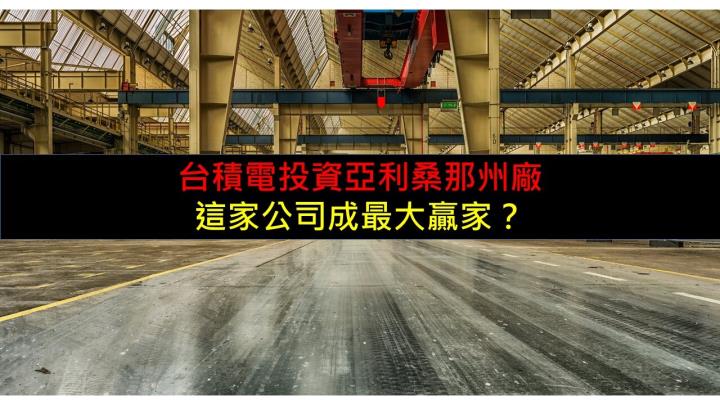 台積電投資亞利桑那州廠！這家公司成最大贏家？