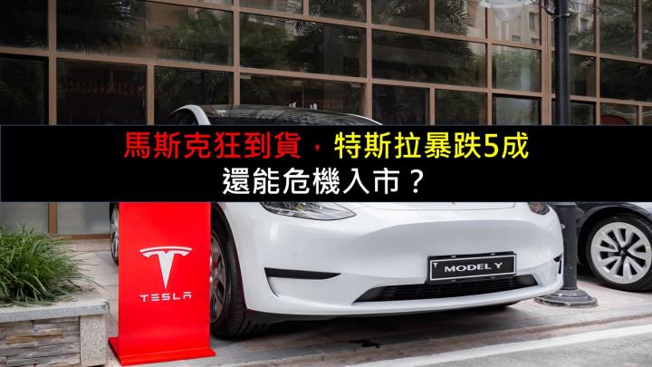 馬斯克狂到貨，特斯拉暴跌5成，還能危機入市？