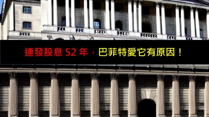 連發股息 52 年，巴菲特愛它有原因！