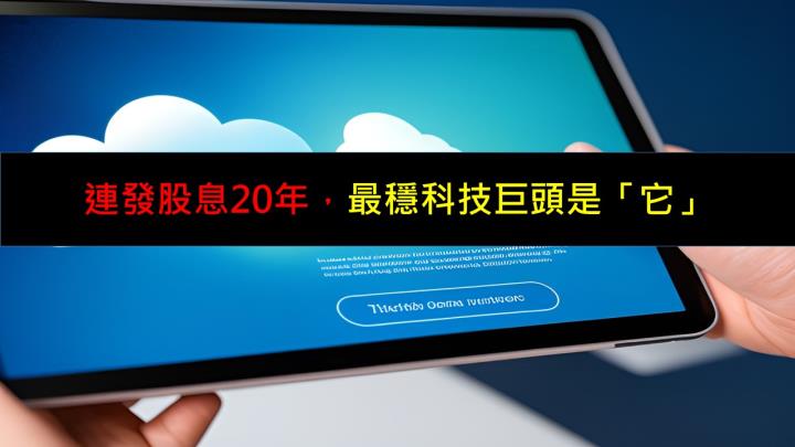 連發股息20年，最穩科技巨頭是「它」