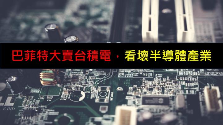 巴菲特大賣台積電，看壞半導體產業？