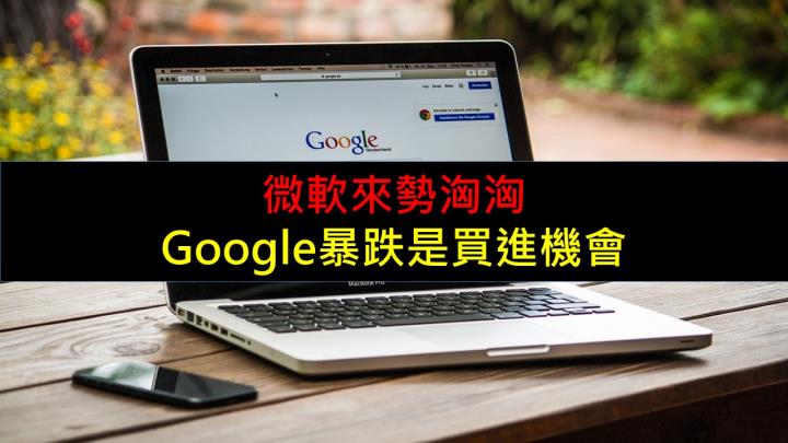 微軟來勢洶洶，Google暴跌是買進機會？