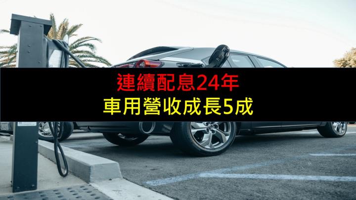 連續配息24年，車用營收成長5成