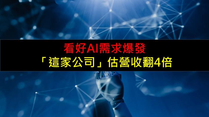 看好AI需求爆發，「這家公司」估營收翻4倍