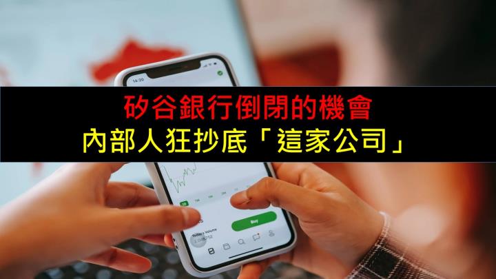 矽谷銀行倒閉的機會,內部人狂抄底「這家公司」