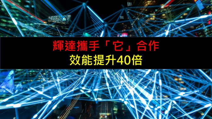 輝達與「它」攜手合作,效能提升40倍