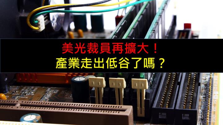 美光裁員再擴大，記憶體產業走出低谷了嗎？