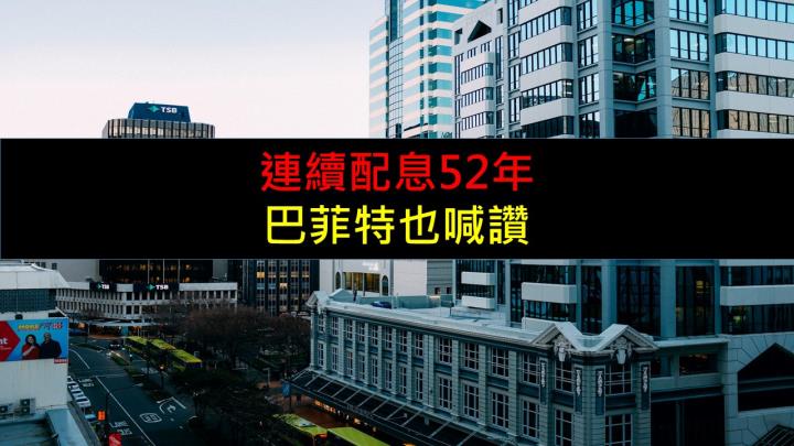 連續配息52年,巴菲特也喊讚