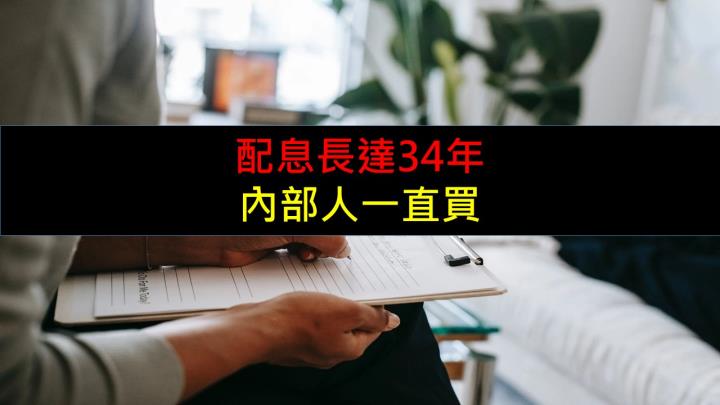 配息長達34年，內部人一直買