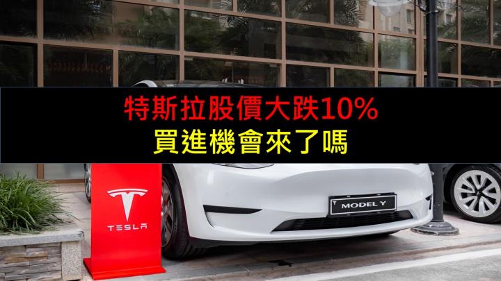 特斯拉股價大跌10％，買進機會來了嗎