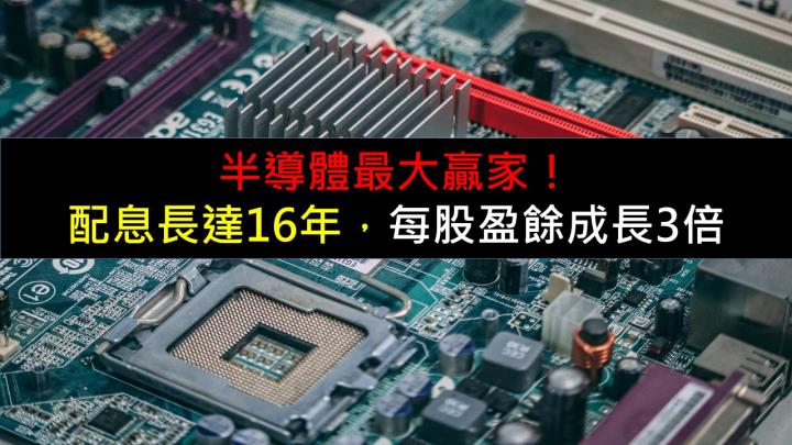 半導體最大贏家！配息長達16年，每股盈餘成長3倍