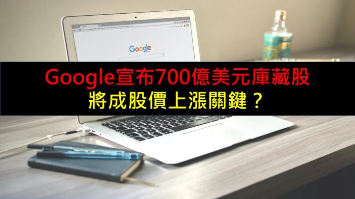 Google宣布700億美元庫藏股！將成股價上漲關鍵？
