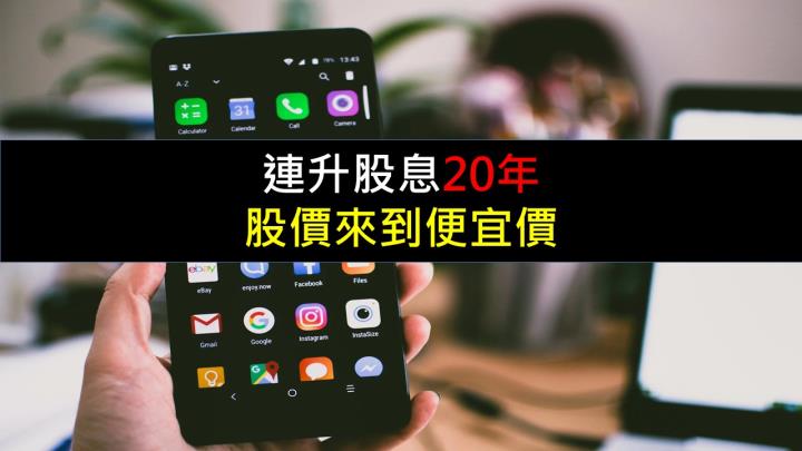 連升股息20年，股價來到便宜價