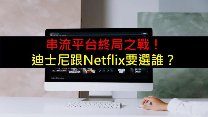 串流平台終局之戰！迪士尼跟Netflix要選誰？