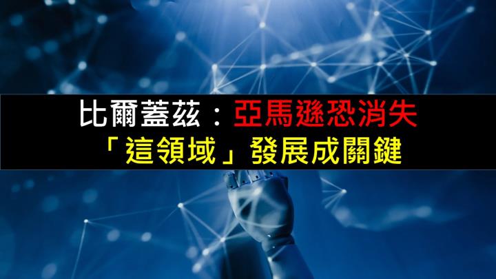 比爾蓋茲：亞馬遜恐消失！「這領域」發展成關鍵