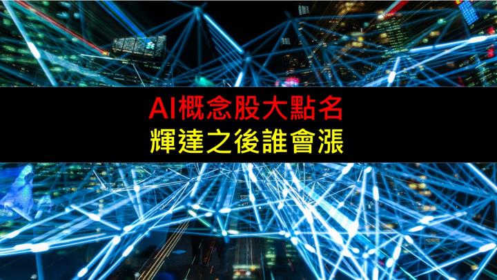 AI概念股大點名！輝達之後誰會漲？