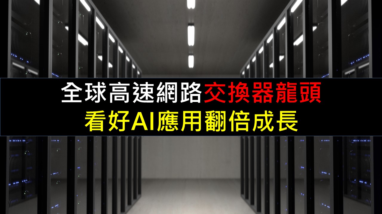 全球高速網路交換器龍頭！看好AI應用翻倍成長-美股夢想家-施雅棠| CMoney投資網誌