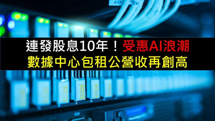 連發股息10年！受惠AI浪潮，數據中心包租公營收再創高