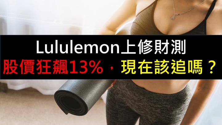 Lululemon上修財測，股價狂飆13％，現在該追嗎？
