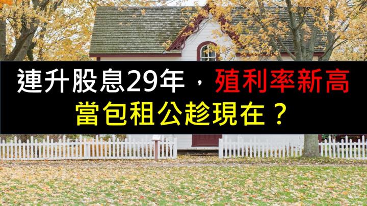 連升股息29年，殖利率創新高，當包租公趁現在？