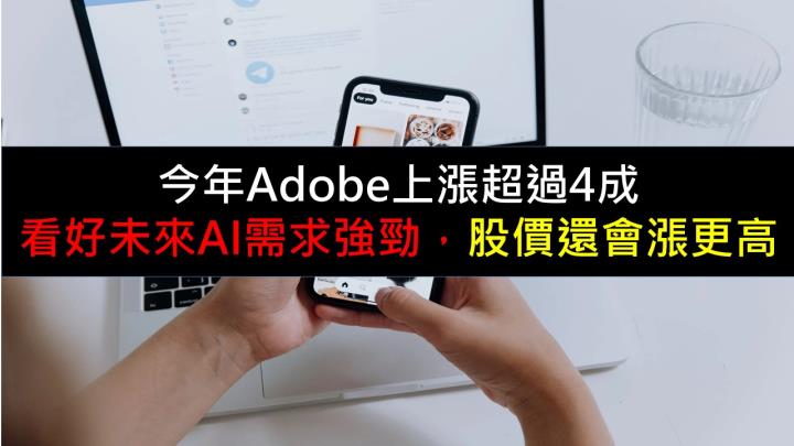 看好未來AI需求強勁，今年Adobe上漲超過4成，股價還會更高嗎？