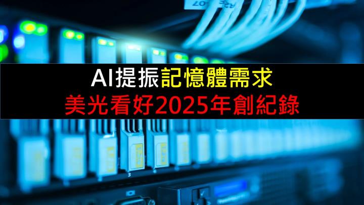 AI提振記憶體需求，美光看好2025年創紀錄