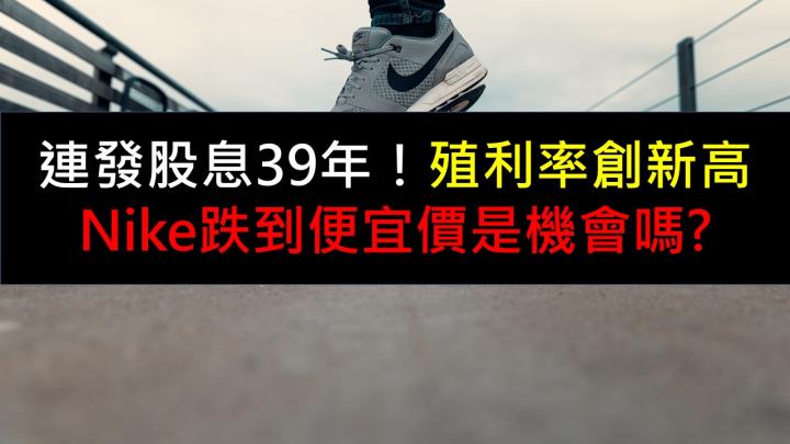 連發股息39年，殖利率創新高，Nike跌到便宜價是機會嗎?