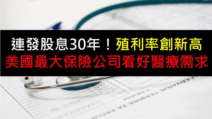 連發股息30年！殖利率創新高，美國最大保險公司看好醫療需求