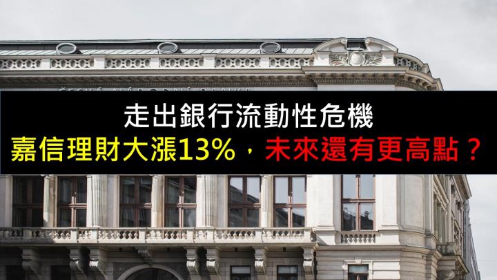 走出銀行流動性危機，嘉信理財大漲13％，未來還有更高點？