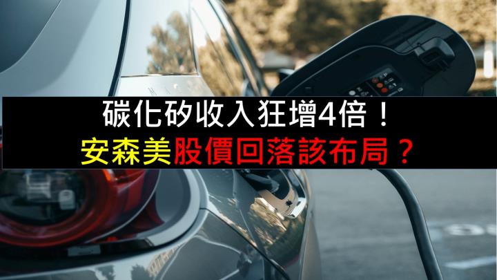 碳化矽收入狂增4倍！安森美股價回落該布局？
