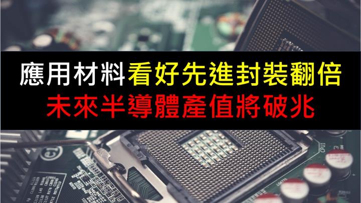 應用材料看好先進封裝翻倍！未來半導體產值將破兆