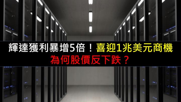 輝達獲利暴增5倍！喜迎1兆美元商機，為何股價反下跌？