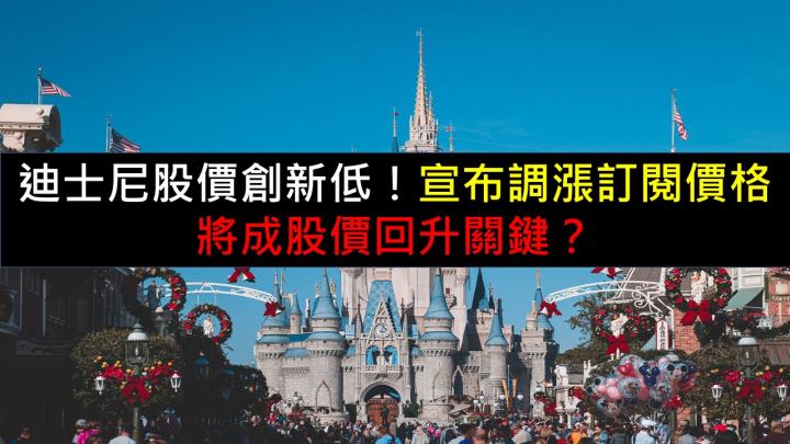 迪士尼股價創新低，宣布調漲訂閱價格，將成股價回升關鍵？