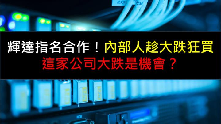 輝達指名合作！內部人趁大跌狂買，這家公司大跌是機會？