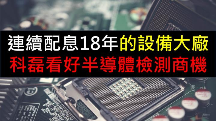 連續配息18年的設備大廠，科磊看好半導體檢測商機！ 