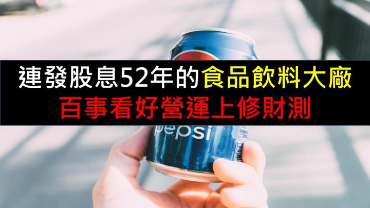連發股息52年的食品飲料大廠！百事看好營運上修財測