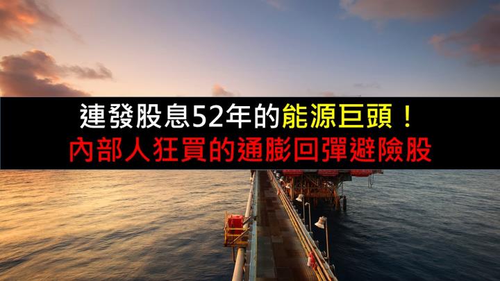 連發股息52年的能源巨頭！內部人狂買的通膨回彈避險股