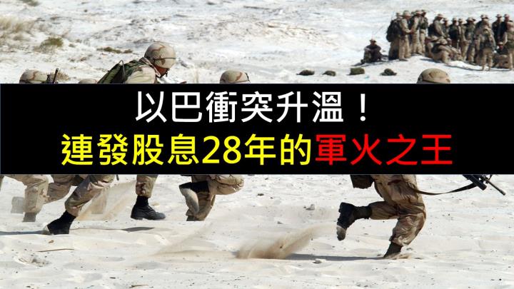 以巴衝突升溫！ 連發股息28年的軍火之王