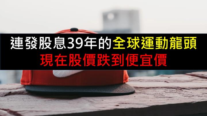 連發股息39年的全球運動龍頭！現在股價跌到便宜價！